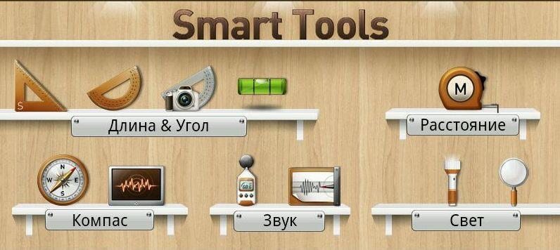 Smart Tools v.1.6.5 Rus