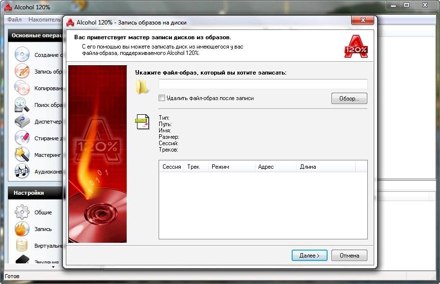 Alcohol 120 crack. Alcohol 120 Интерфейс. Алкоголь alcohol 120%. Программа для записи alcohol. Записать диск.