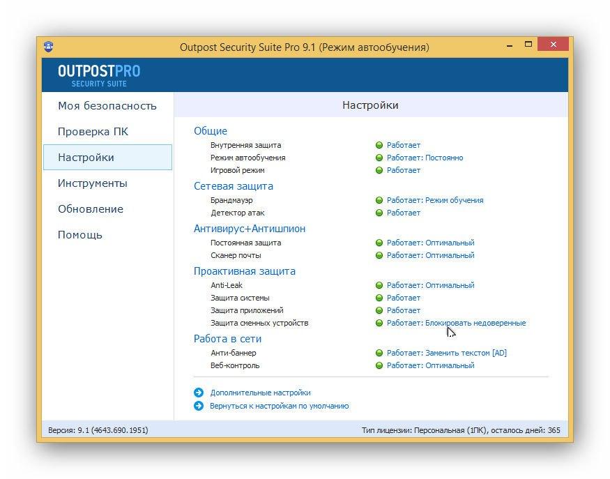 Вернись к настройке. Agnitum Outpost Security Suite Pro. Agnitum Outpost Firewall Pro. Outpost Firewall Pro 9.1. Персональный файрвол.