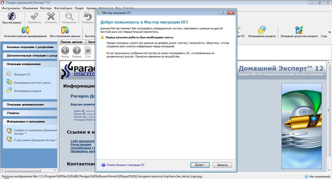 Эксперт 12. Paragon домашний эксперт 12. Миграция ОС Paragon. Paragon Boot Media Builder. Paragon домашний эксперт 15 объединить жесткие диски.