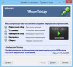   Portable VMWare ThinApp 5.1.1 Build 2722044