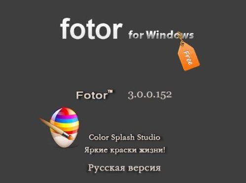 Fotor 3.0.0.152 (2016) PC | RuPack + Portable