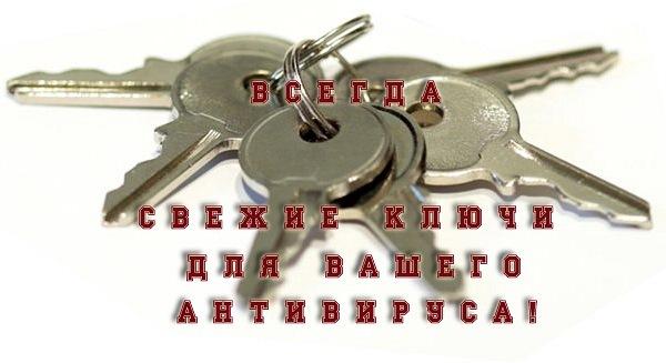 Ключи к антивирусам! От 16.02.2014