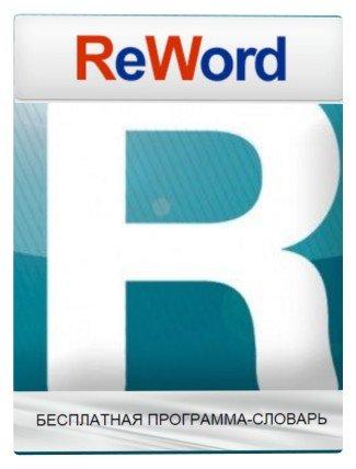 ReWord 5.5 [+Все словари] (2015) PC | Portable