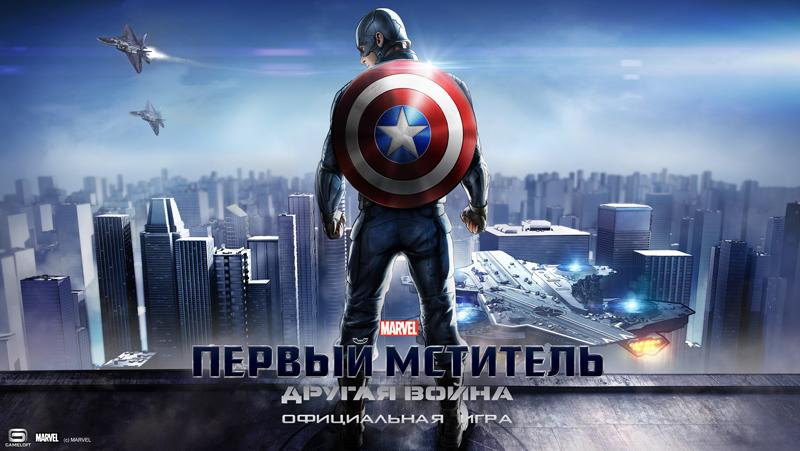 Первый Мститель: Другая Война (Captain America: Winter Soldier - Official Game) + Видео (iOS)