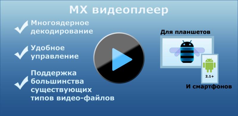 MX VideoPlayer 1.7.19 (Для ARMv6)