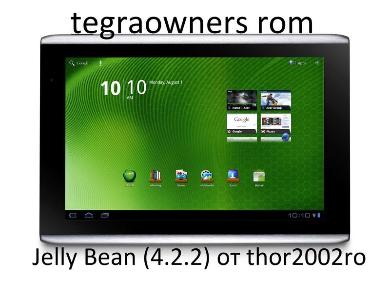 Jelly Bean (4.2.2) для Acer A500/A501 от thor2002ro v9