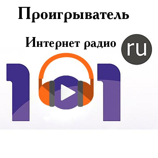 Интернет радио 101.ru 3.0.10.2 (2015) PC | + Portable