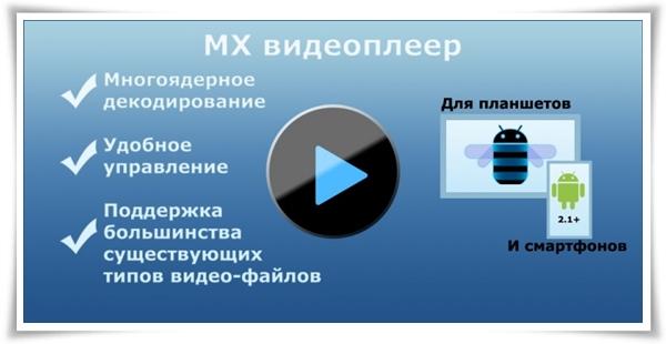 MX VideoPlayer - v.1.7.20
