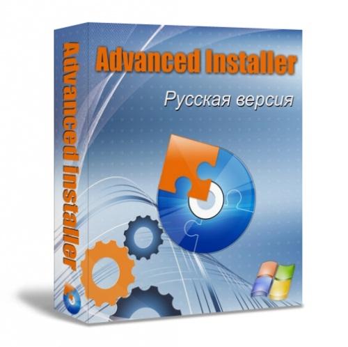 Advanced Installer 10.0 Build 50412 Rus RePack by loginvovchyk