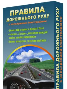 Новые правила дорожного движения Украины