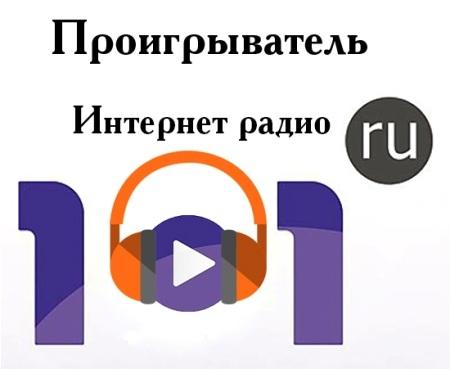 Интернет радио 101.ru 3.2.1.0 (2015) PC | + Portable