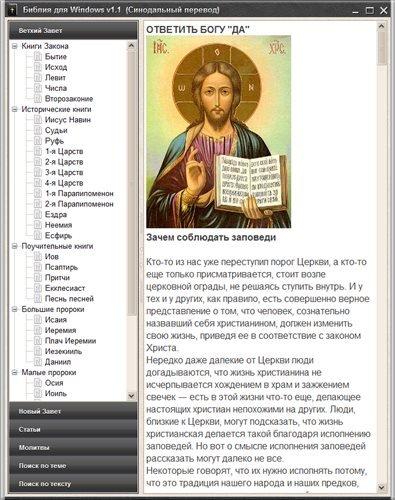 Библия для Windows 1.1 Portable