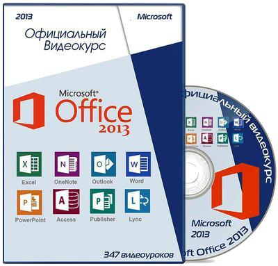 Microsoft Office 2013. Официальный видеокурс (2013-2014) PCRec