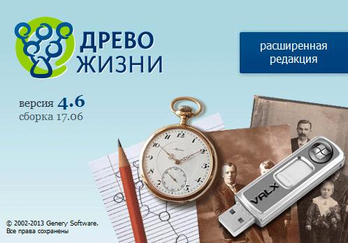 Древо Жизни 4.6 Build 17.06 Rus Portable by Valx