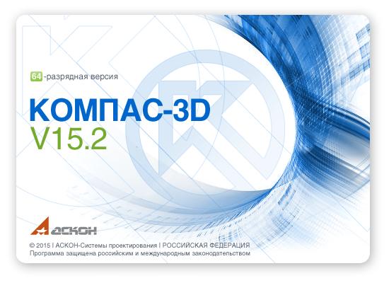 КОМПАС-3D V15.2 x86 x64 [2015, RUS]