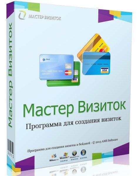 Мастер Визиток 6.0 Portable by SamDel RUS