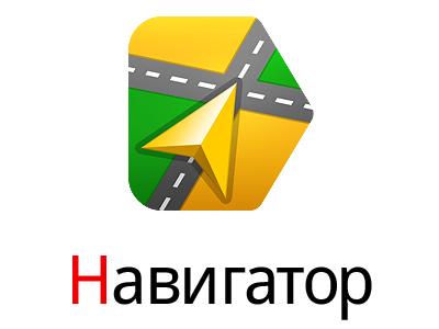 Яндекс.Навигатор V1.42