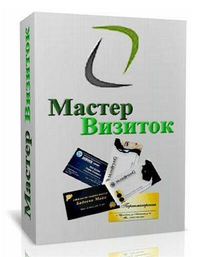 Мастер Визиток 7.0 Rus Portable by Invictus