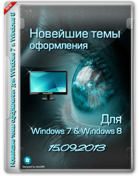 Новейшие темы оформления для Windows 7 и Windows 8 (15.09.2013)