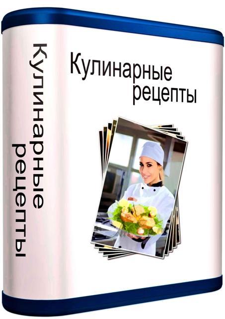 Кулинарные рецепты 2.50 Rus