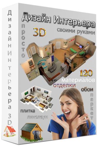 Дизайн Интерьера 3D 2.31 (2015) PC | Portable by Spirit Summer