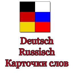 Немецко-Русские карточки слов v2.0 (2015) Android