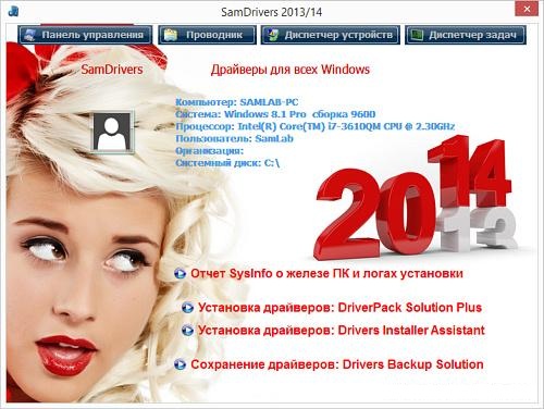 SamDrivers 2013/14 Full + DVD - Сборник драйверов для Windows от 31.12.13