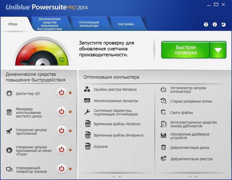 Uniblue PowerSuite 2014 4.1.8.0 + serial
