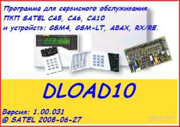DLOAD10 Программа для настройки и сервисного обслуживания систем охранной сигнализации SATEL ®