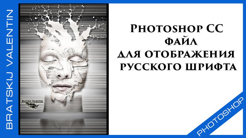 Photoshop CC файл отображения русских шрифтов