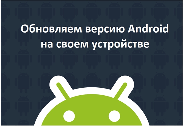 Инструкция обновления прошивки Андроид на планшете - «Мобильные устройства»