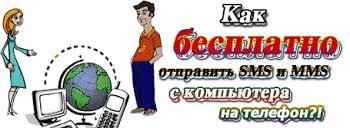 Методы отправки ММС с компьютера на телефон - «Мобильные устройства»