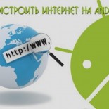 Способы подключения интернет на Андроид - «Мобильные устройства»