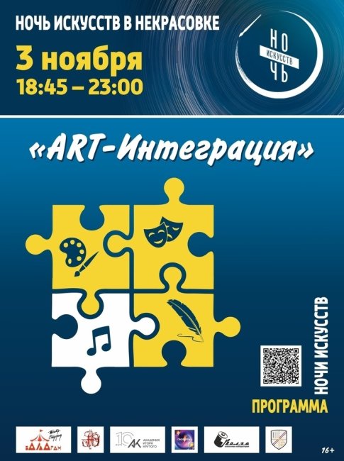 Ночь искусств в Некрасовке «ART-Интеграция»