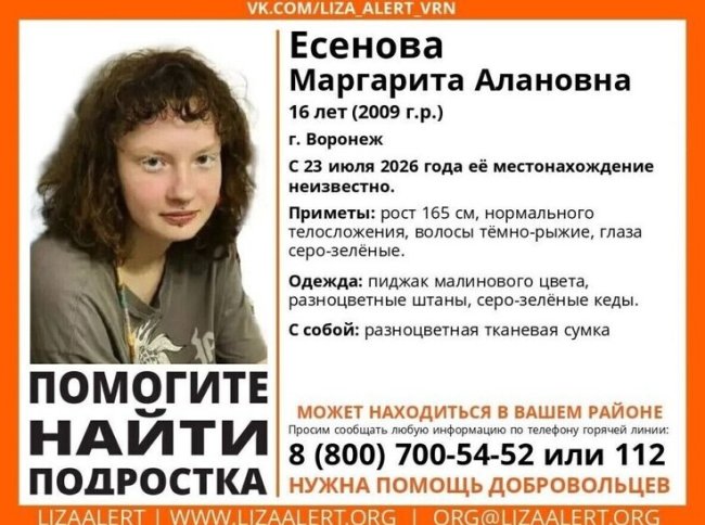 Воронежские волонтёры ищут пропавшую 16-летнюю Маргариту Есенову